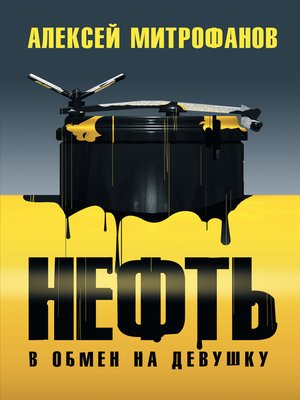cover image of Нефть в обмен на девушку
